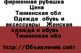 фирменная рубашка Marco Polo › Цена ­ 1 200 - Тюменская обл. Одежда, обувь и аксессуары » Женская одежда и обувь   . Тюменская обл.